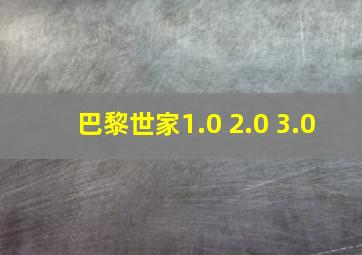 巴黎世家1.0 2.0 3.0